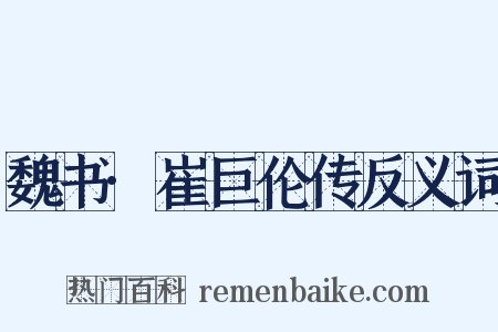 魏书·崔巨伦传反义词是什么意思的图片